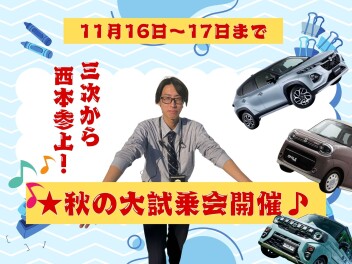 秋の大試乗会開催★